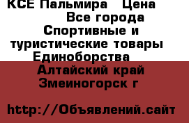 КСЕ Пальмира › Цена ­ 3 000 - Все города Спортивные и туристические товары » Единоборства   . Алтайский край,Змеиногорск г.